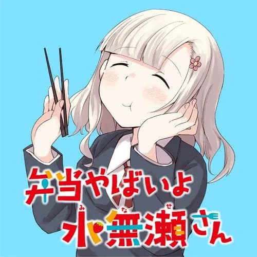 弁当やばいよ 水無瀬さん
