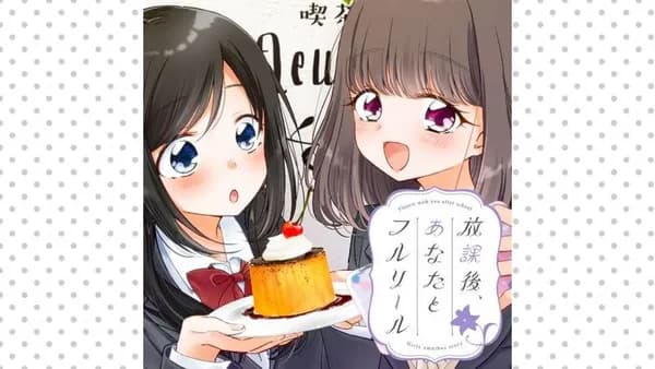 放課後、あなたとフルリール