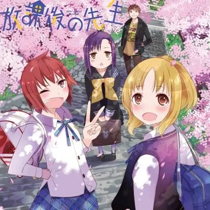 放課後の先生
