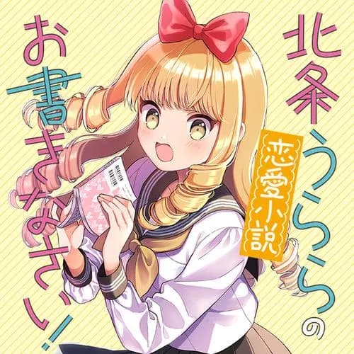 北条うららの恋愛小説お書きなさい！