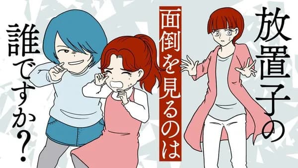 放置子の面倒を見るのは誰ですか?