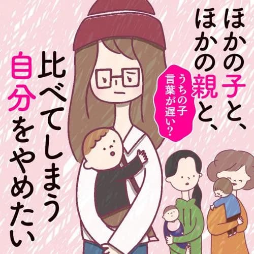 ほかの子と、ほかの親と、比べてしまう自分をやめたい