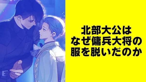 北部大公はなぜ傭兵大将の服を脱いだのか【タテスク】