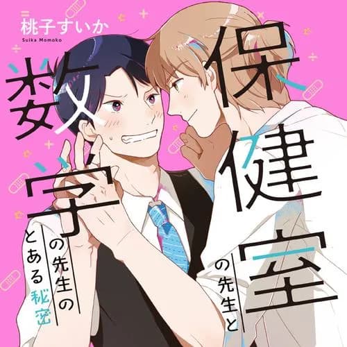 保健室の先生と数学の先生のとある秘密