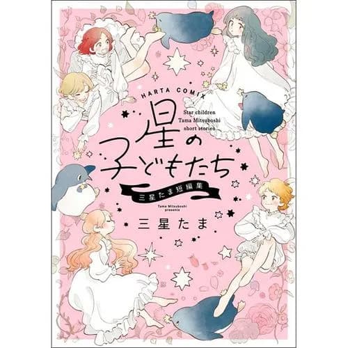 星の子どもたち　三星たま短編集