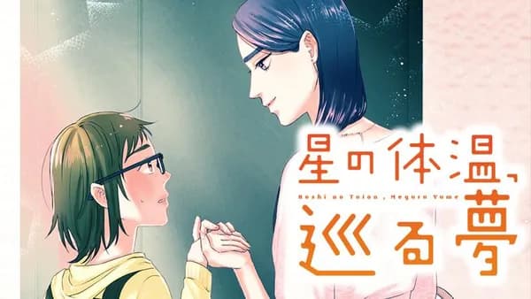 星の体温、巡る夢