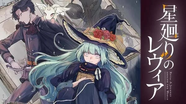 星廻りのレヴィア