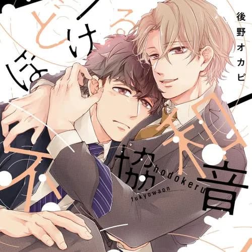 ほどける不協和音