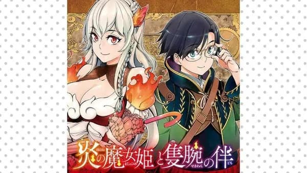 炎の魔女姫と隻腕の伴