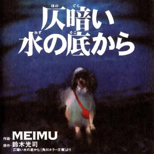 仄暗い水の底から