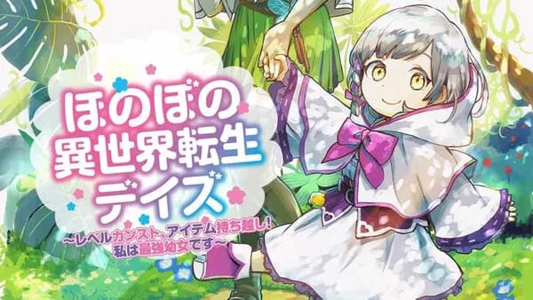 ほのぼの異世界転生デイズ～レベルカンスト、アイテム持ち越し！ 私は最強幼女です～