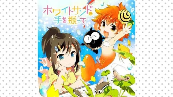 ホワイトサンドに手を振って