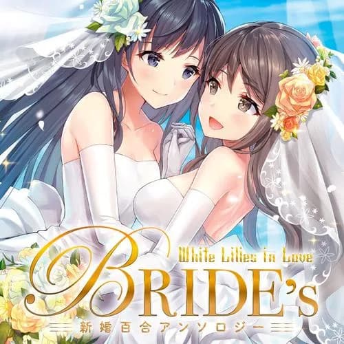 White Lilies in Love BRIDE's 新婚百合アンソロジー