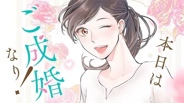 本日はご成婚なり！