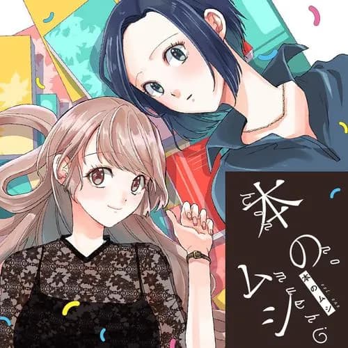 本のムシ