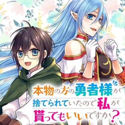 本物の方の勇者様が捨てられていたので私が貰ってもいいですか？