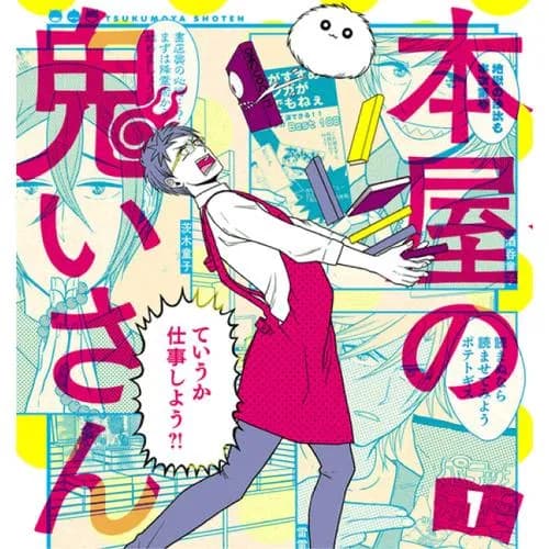 本屋の鬼いさん
