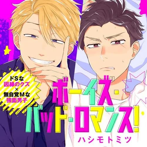 ボーイズ・バッド・ロマンス！