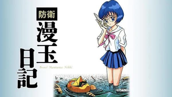 防衛漫玉日記
