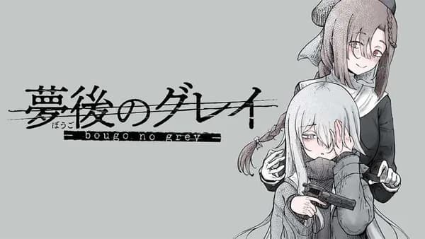 夢後のグレイ