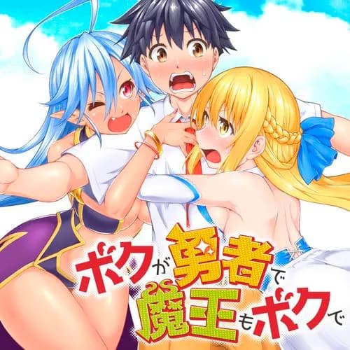 ボクが勇者で魔王もボクで