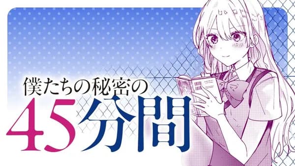僕たちの秘密の45分間