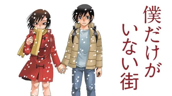 僕だけがいない街