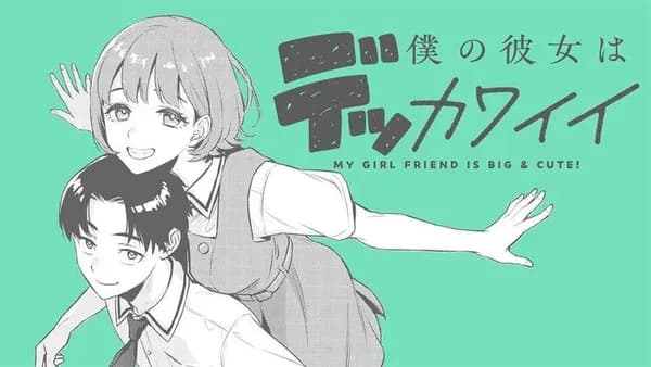 僕の彼女はデッカワイイ／読切版