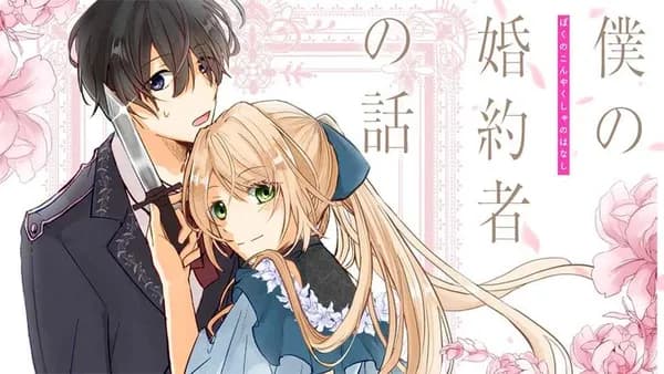 僕の婚約者の話【タテスク】