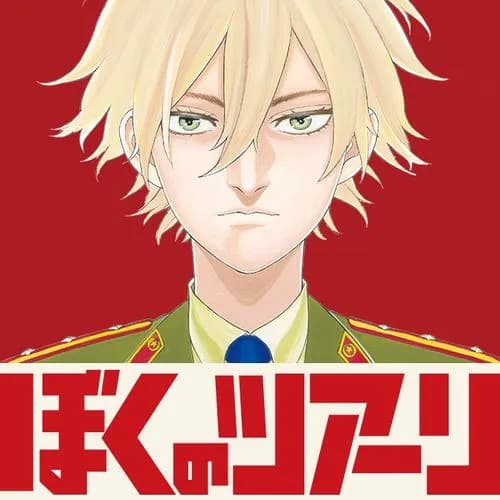 ぼくのツアーリ