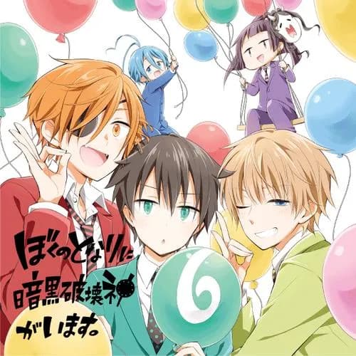 ぼくのとなりに暗黒破壊神がいます。