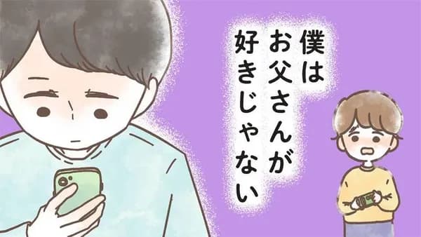 僕はお父さんが好きじゃない