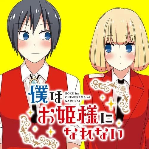僕はお姫様になれない