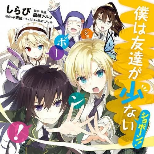 僕は友達が少ない　ショボーン！
