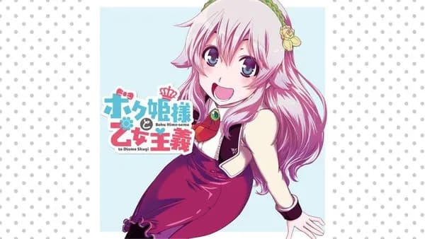 ボク姫様と乙女主義