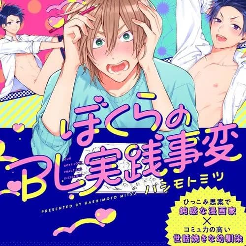 ぼくらのBL実践事変