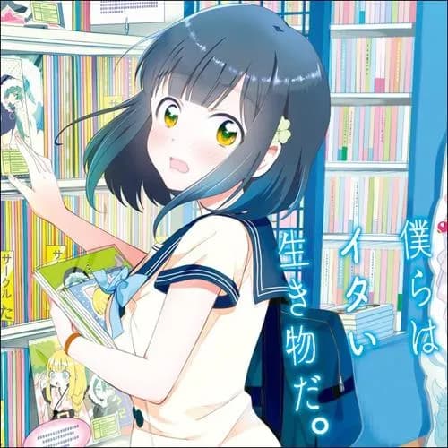 僕らはイタい生き物だ。