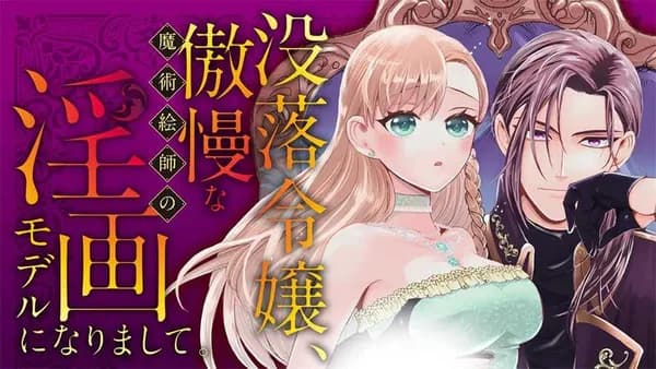 没落令嬢、傲慢な魔術絵師の淫画モデルになりまして。