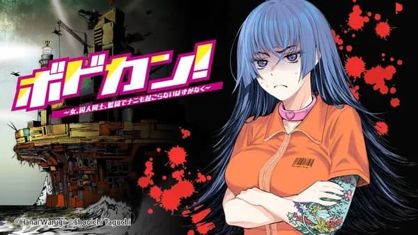 ボドカン! ~女、囚人同士、監獄でナニも起こらないはずがなく~