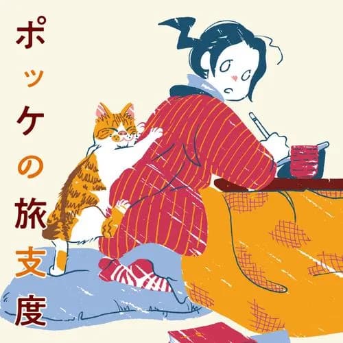 ポッケの旅支度