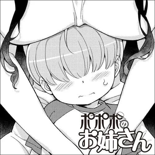 ポポポのお姉さん
