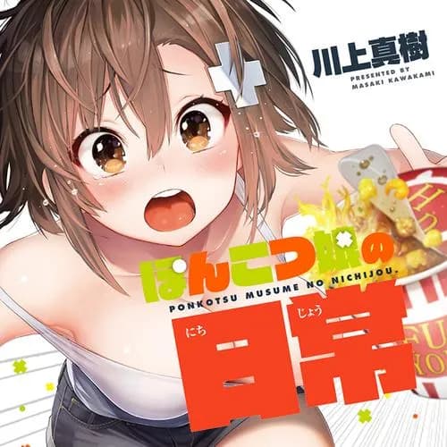 ぽんこつ娘の日常