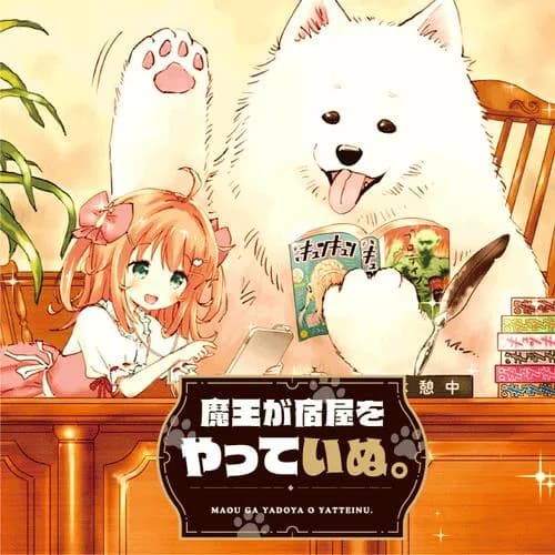 魔王が宿屋をやっていぬ。