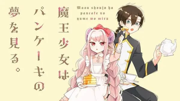 魔王少女はパンケーキの夢を見る。