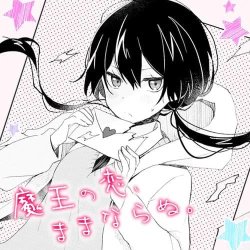 魔王の恋、ままならぬ。