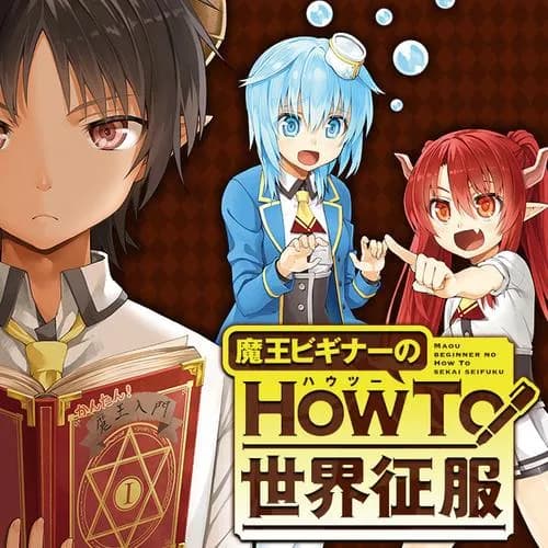 魔王ビギナーのHow To 世界征服