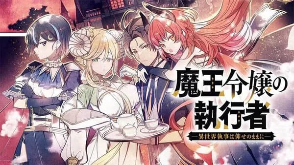 魔王令嬢の執行者 -異世界執事は仰せのままに-