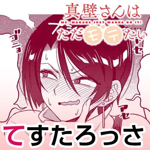 真壁さんはただモテたい!