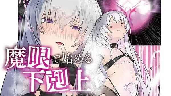 魔眼で始める下剋上