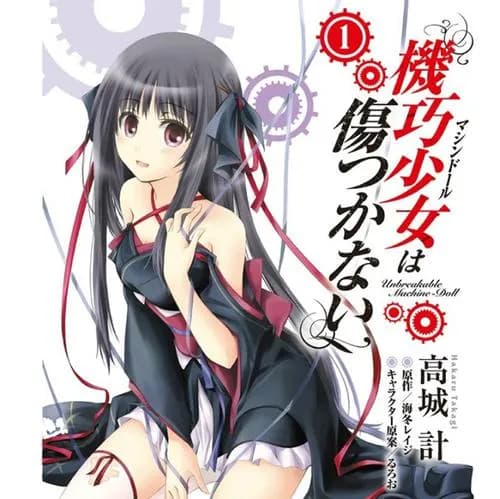 機巧少女は傷つかない